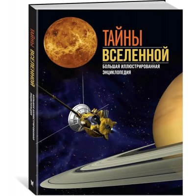 Тайны Вселенной. Большая иллюстрированная энциклопедия