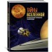 Тайны Вселенной. Большая иллюстрированная энциклопедия Тайны Вселенной. Большая иллюстрированная энциклопедия