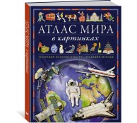 Атлас мира в картинках. География, история, культура, традиции, народы