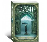 Океан в конце дороги