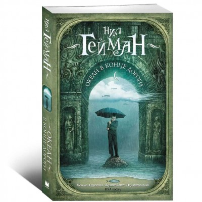 Океан в конце дороги