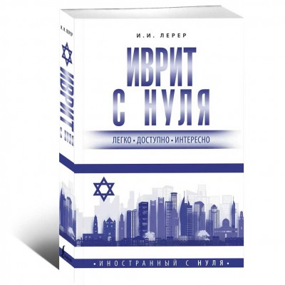 Иврит с нуля