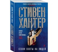 Сезон охоты на людей
