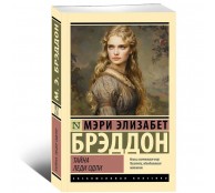 Тайна леди Одли