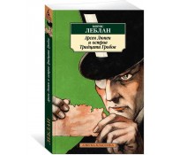 Арсен Люпен и Остров Тридцати Гробов