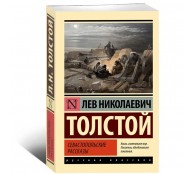 Севастопольские рассказы