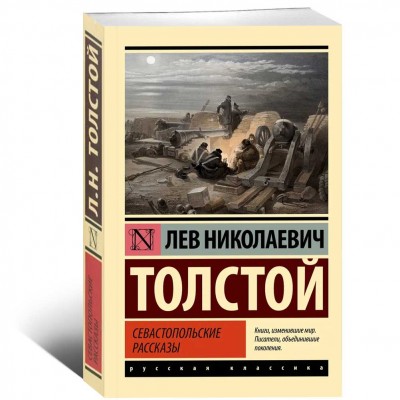 Севастопольские рассказы