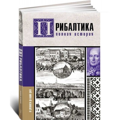 Прибалтика. Полная история