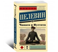 Чапаев и Пустота