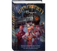 Поддай пару! (Плоский мир: Мойст фон Липвиг #3)