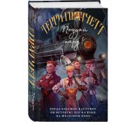 Поддай пару! (Плоский мир: Мойст фон Липвиг #3)