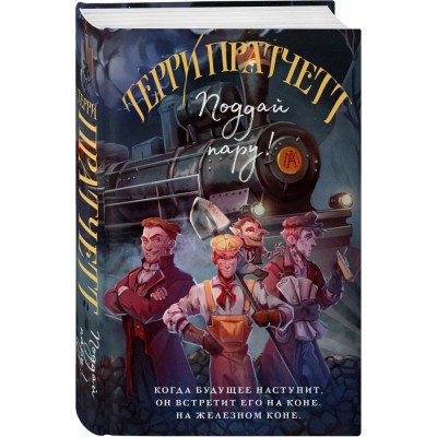 Поддай пару! (Плоский мир: Мойст фон Липвиг #3)