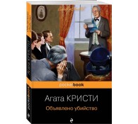 Объявлено убийство