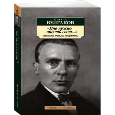 Мне нужно видеть свет...". Дневники, письма, документы