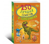 250 лучших секретов о динозаврах