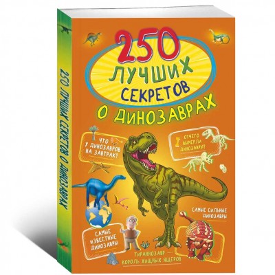 250 лучших секретов о динозаврах