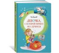 Девочка, с которой ничего не случится