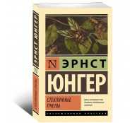 Стеклянные пчелы