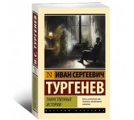 Таинственные истории