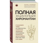 Полная энциклопедия хиромантии
