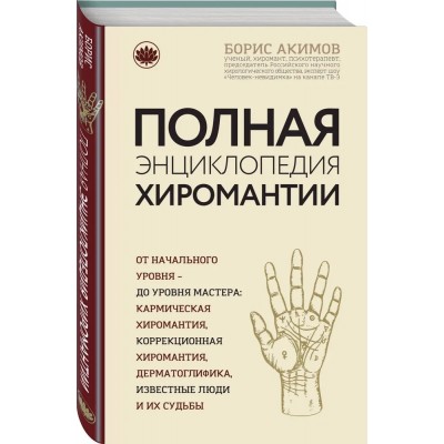 Полная энциклопедия хиромантии