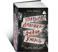 Хорошая девочка должна умереть