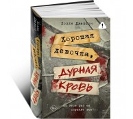 Хорошая девочка, дурная кровь