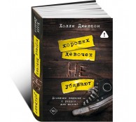 Хороших девочек не убивают