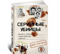 Серийные убийцы. Мотивы и страхи самых известных садистов