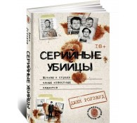 Серийные убийцы. Мотивы и страхи самых известных садистов