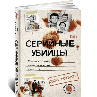 Серийные убийцы. Мотивы и страхи самых известных садистов