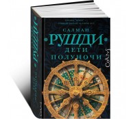 Дети полуночи