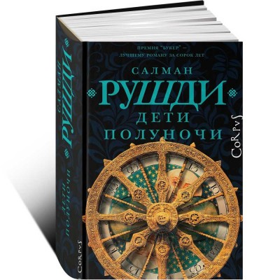 Дети полуночи