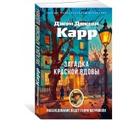 Загадка Красной Вдовы