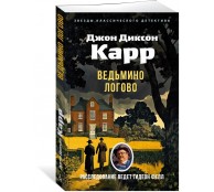 Ведьмино Логово