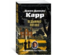 Ведьмино Логово