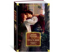 Трагедии (в переводах Бориса Пастернака)