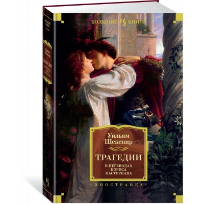 Трагедии (в переводах Бориса Пастернака)