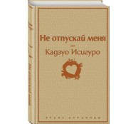 Не отпускай меня