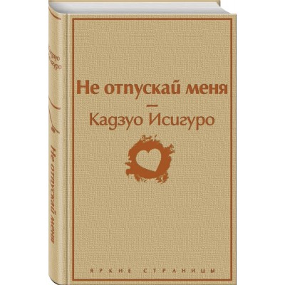 Не отпускай меня