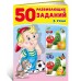 50 развивающих заданий. 3 года 50 развивающих заданий. 3 года