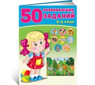 50 развивающих заданий. 3-4 года 50 развивающих заданий. 3-4 года