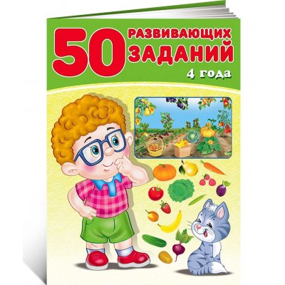50 развивающих заданий. 4 года