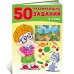 50 развивающих заданий. 4 года 50 развивающих заданий. 4 года
