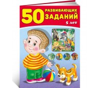 50 развивающих заданий. 5 лет