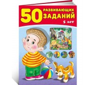 50 развивающих заданий. 5 лет