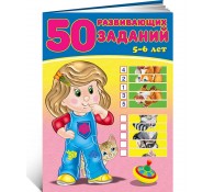 50 развивающих заданий. 5-6 лет