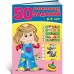 50 развивающих заданий. 5-6 лет 50 развивающих заданий. 5-6 лет
