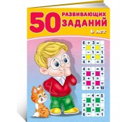 50 развивающих заданий. 6 лет
