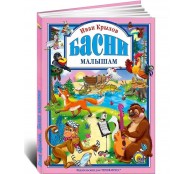 Басни малышам